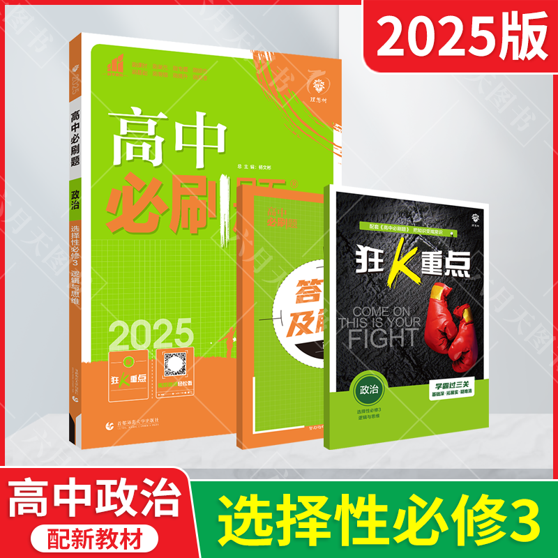 高中必刷题政治选择性必修3