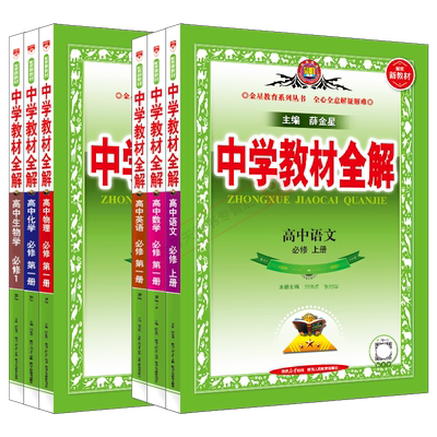 薛金星中学教材全解高一上