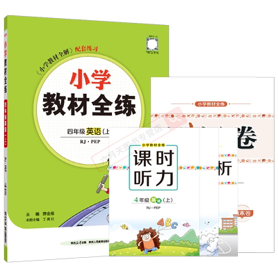 秋版小学教材全练四年级薛金星