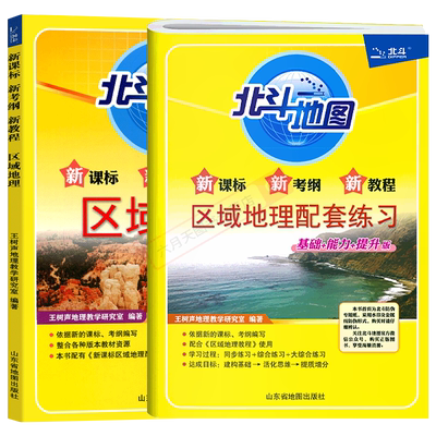 2025适用任选北斗地图区域地理 区域地理配套练习新课标新考纲新教程初中考高中高考地理总复习资料中国世界地理必刷题全解辅导资