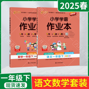 期中末试卷课 人教1年级下高效预习名师讲解全解读一下达标单元 2025春适用2本套装 pass绿卡小学学霸作业本一年级下册语文数学统编版