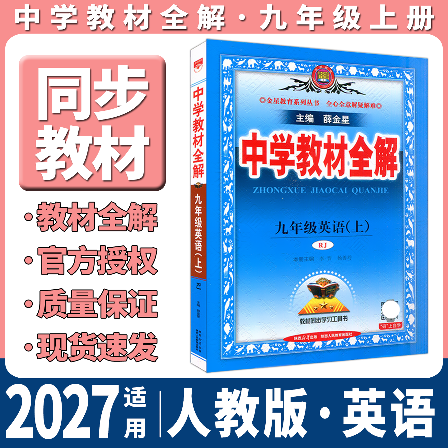 2026秋中学教材全解九年级上册英语RJ人教版9年级上英语全解解读薛金星全解上初三3上册英语全解初中必刷题讲解训练课本同步辅
