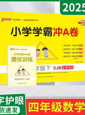 2025春适用pass绿卡小学学霸冲A卷四年级下册数学SJ苏教版赠提优训练4年级下全程培优单元期中末试卷专项四下达标卷答题卡全解读训