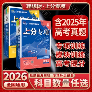 2026适用任选高考必刷题上分专项语文数学英语物理化学生物政治历史地理模杨文彬上分有方法补短板微课高中必修合订高一二解析全解