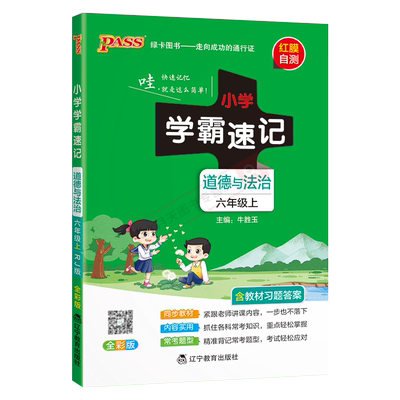 秋版pass绿卡图书小学速记六年级