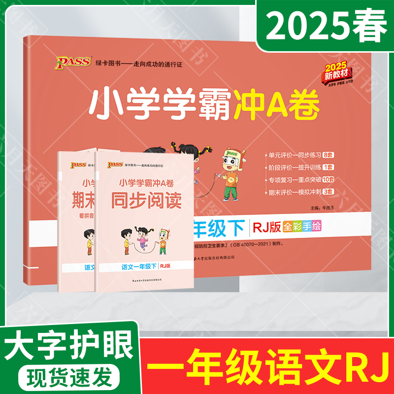 小学学霸冲A卷一年级下册语文统