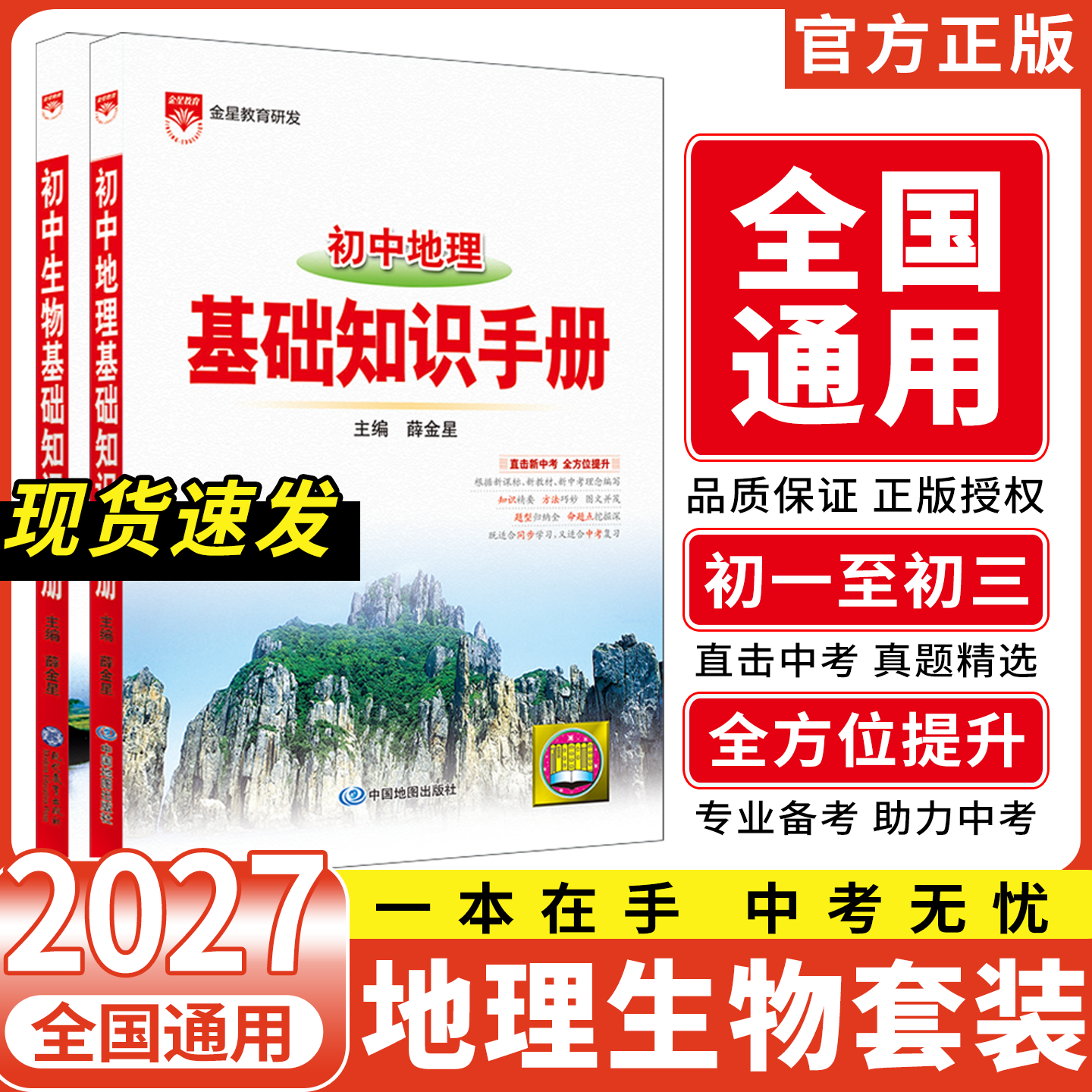 2027适用初中地理生物2本基础知识手册薛金星七八年级中考复习资料题型全解读地图册解题知识大全会考考点图解速查78思维导图例辅