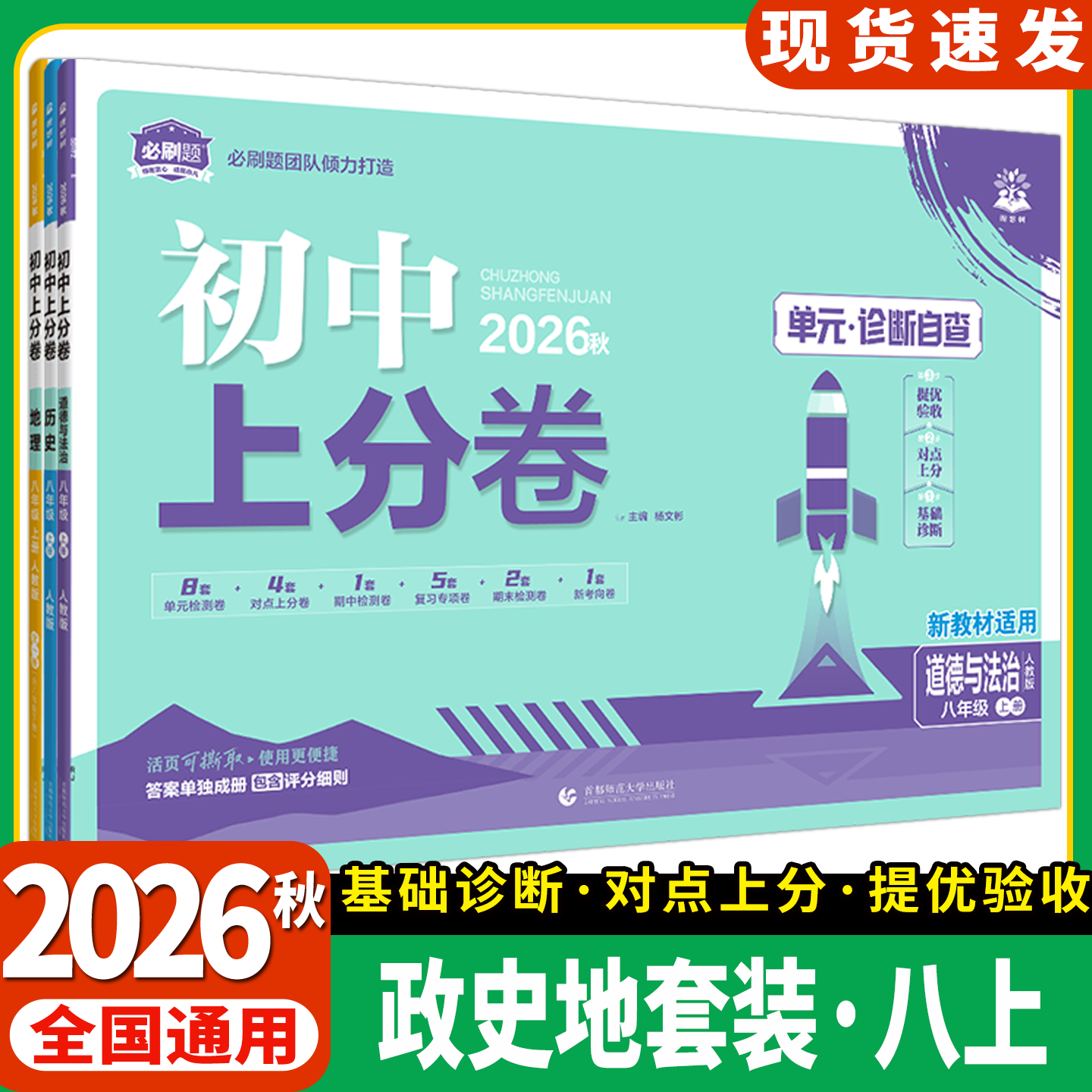 2026秋适用政史地3本初中上分卷八年级上册道德与法治历史地理人教版8年级上单元诊断自查单元月考期中末专项检测试卷答初二必刷题