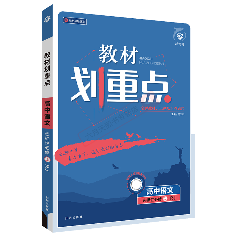 新教材重点高中语文选择性必刷题