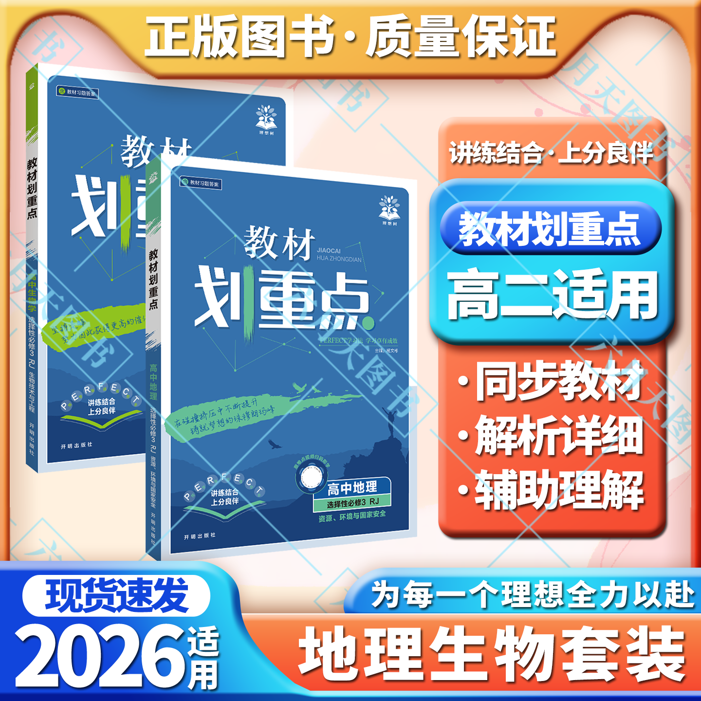 2026适用选择性必修3地理生物学2本新教材划重点高中RJ人教版资源环境国家安全技术与工程高二课本全解读选三基础知识讲解课时练讲