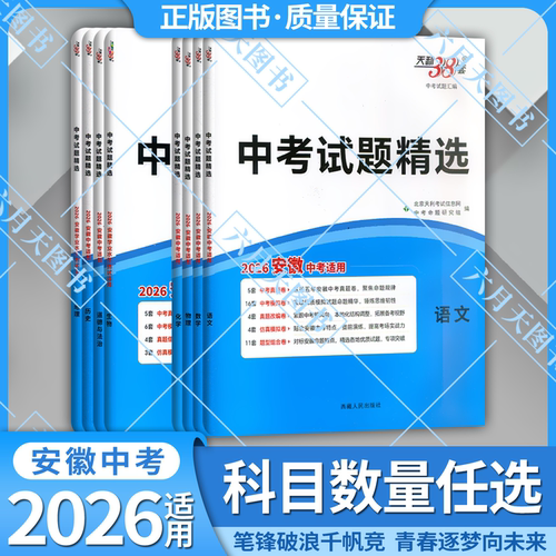 天利38套安徽省中考试题精选