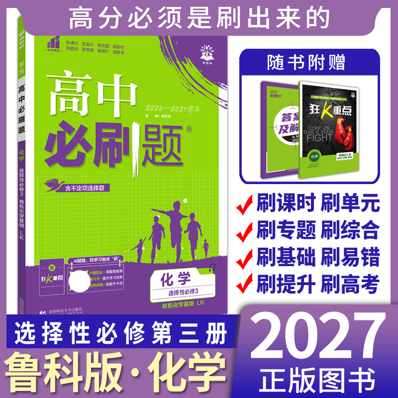 高中必刷题化学选择性必修3图片