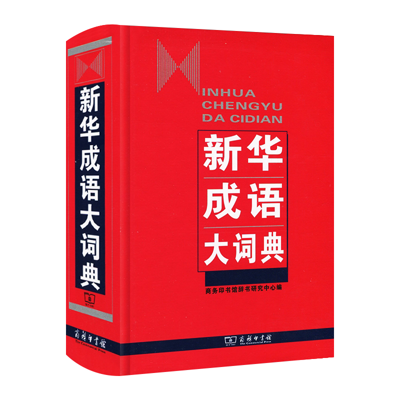 商务印书馆新华成语大词典 精装32开新版成语词典 小学生初高中学生成语辞典大全汉语字典成语工具书籍全解读成语知识大全速查词典