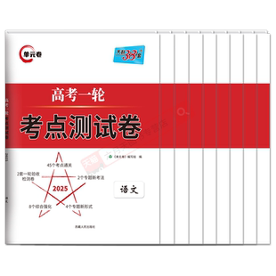 2026适用任选天利38套单元卷高考一轮考点测试卷语文数学英语物理化学生物政治历史地理教学考试高二三理综专题强化必刷题高中必选