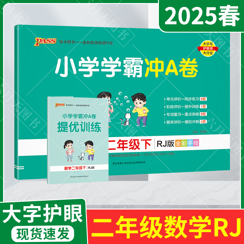 小学学霸冲A卷二年级下册数学RJ