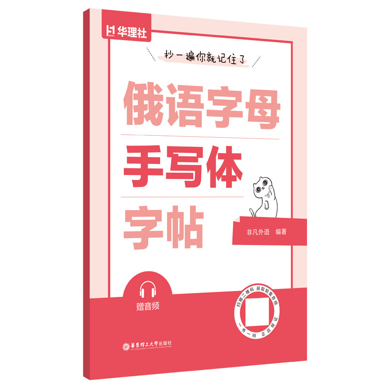 抄一遍，你就记住了：俄语字母手写体字帖正版练习俄语入门华理社