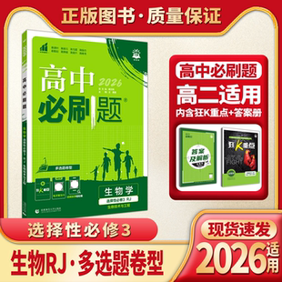 2026适用理想树高中必刷题生物选择性必修3人教版多选题卷型适用河北、江西、江苏杨文彬课本同步课时作业本训练解析全解读习题册