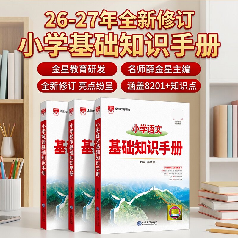 2027薛金星小学基础知识手册语文数学英语公式定律应用作文手册一二三四五六年级知识大全小升初总工具书考点全解读辅导讲
