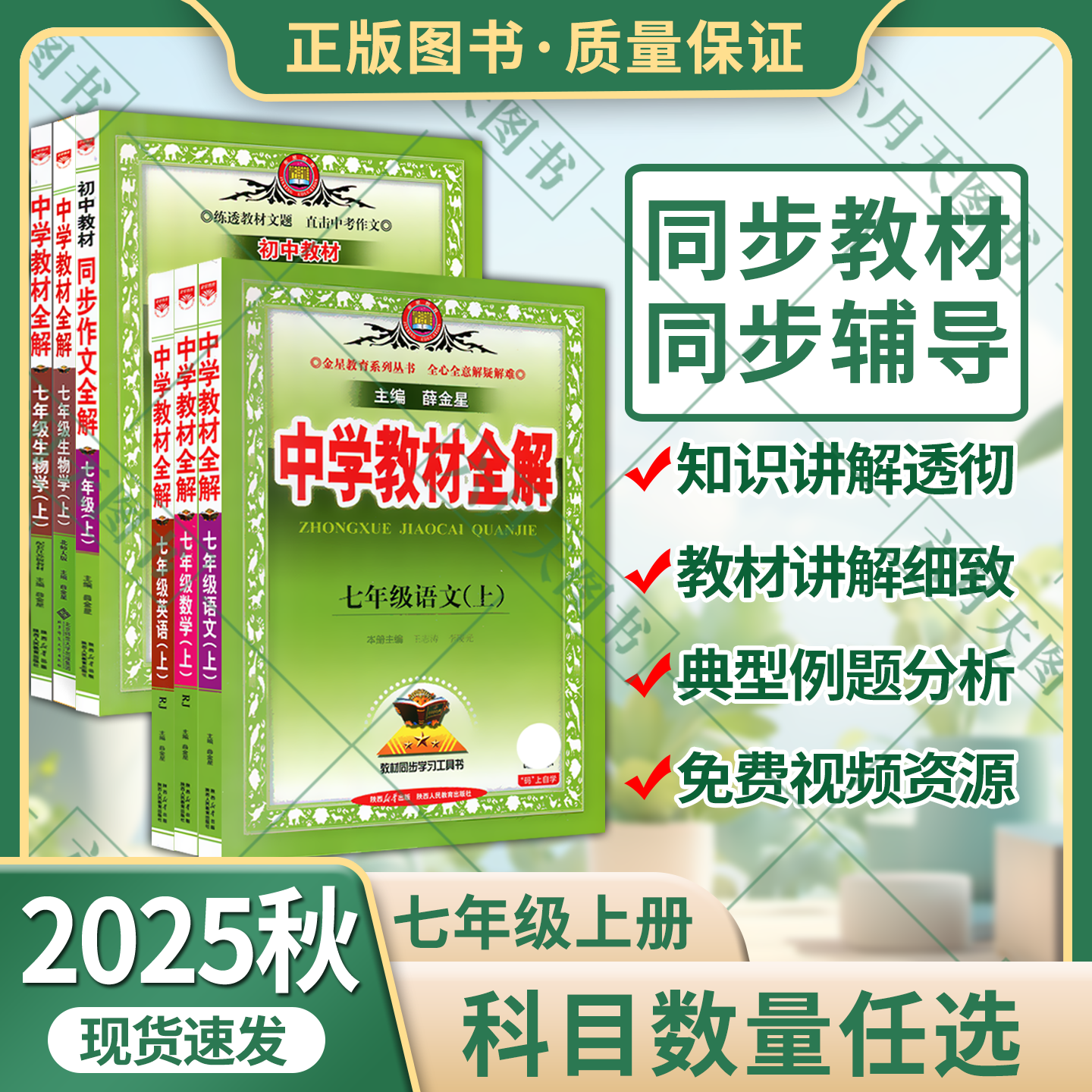 七年级上册中学教材全解薛金星