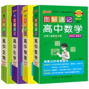 2026适用数理化生4本新高考新教材pass图解速记高中数学物理化学生物必修+选择性必修通用版高一二三高考思维导图基础知识大全题辅