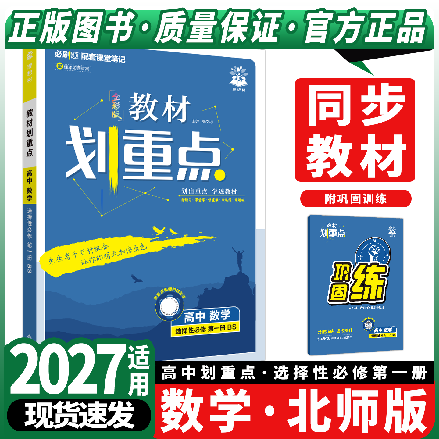 2027适用新教材]教材划重点高中数学选择性必修第一册BS北师版杨文彬理想树高二课本同步全解读选修1北师大基础知识讲解课时辅导资