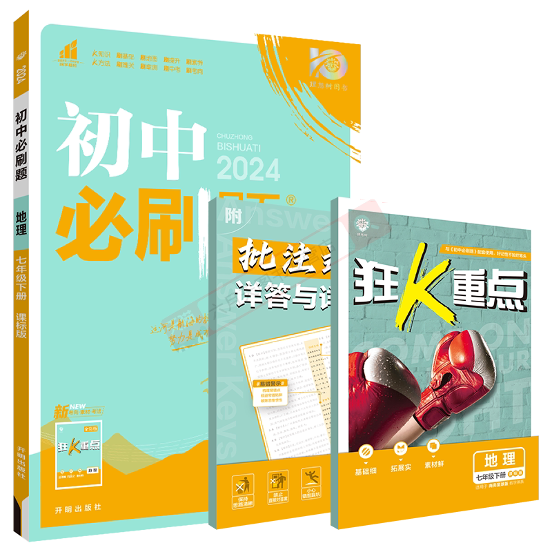 初中必刷题地理七年级下册课标版