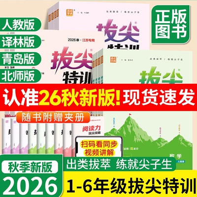 2026秋新版拔尖特训一二三四五六