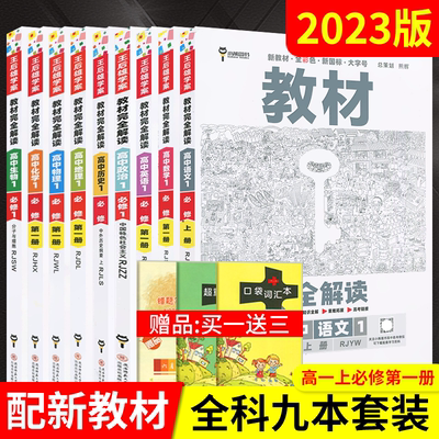 送3]2023版9本全套新教材完全解读高中语文历史必修上册数学英语物理化学必修第一册政治生物必修1人教王后雄高一必修1全解必刷题