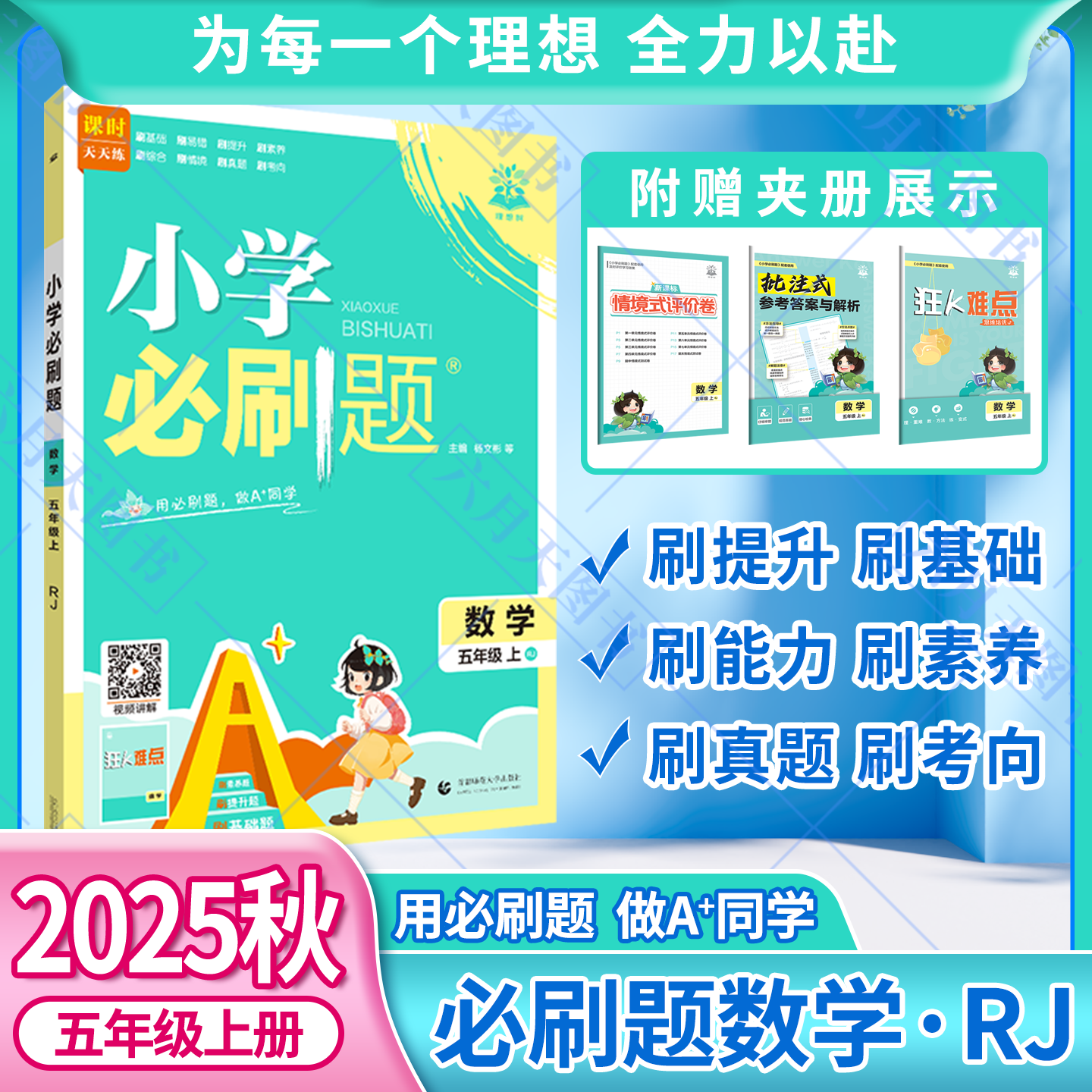 2025秋适用小学必刷题五年级上册数学RJ人教版5年级上附狂K难点情境式评价卷批注式答案解析辅导帮全解读五上同步课时训练习题练资