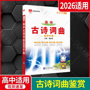 2026適用薛金星高中古詩詞曲鑒賞手冊基礎(chǔ)知識手冊根據(jù)新課標(biāo)新教材新高考理念編寫高一二三知識大全考點古代詩歌古詩文詩詞古代文