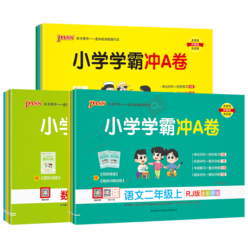 2026新版小学学霸冲A卷