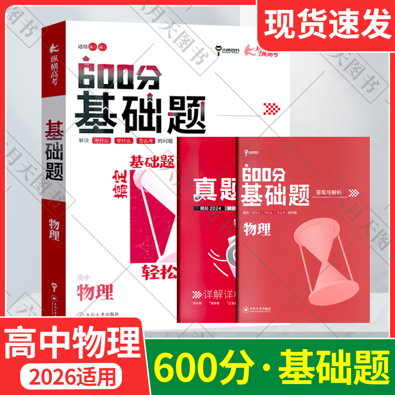纵横高考600分基础题物理