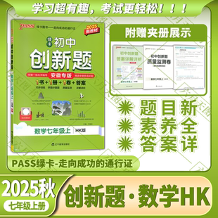 2025秋适用pass绿卡初中学霸创新题数学七年级上册HK沪科版 7年级上册同步训练学霸计算题质量监测答案详解初一必刷题辅导 安徽专版