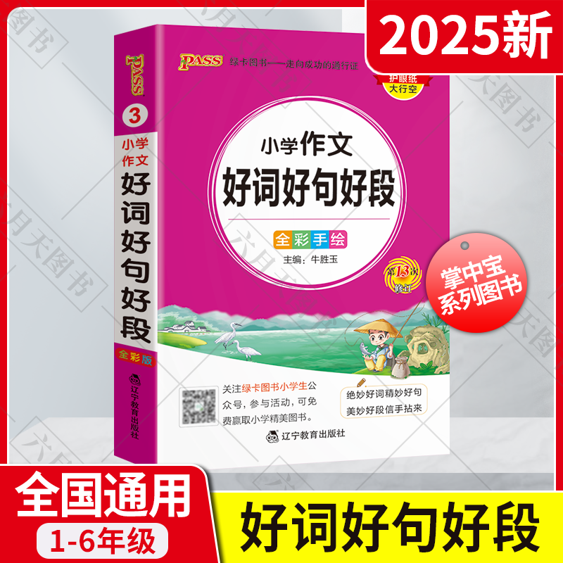 掌中宝③小学作文好词好句好段