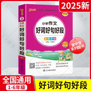 2025新pass绿卡掌中宝③小学作文好词好句好段牛胜玉全彩手绘小学生基础知识辅导全解读绝妙好词精妙好句美妙好段附写作技巧辅导讲
