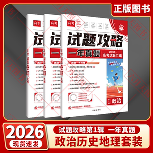 2026适用高考政史地3本理想树试题攻略一年真题风标卷高考政治历史地理第一辑2025年试题汇编全国25年新高考真题必刷卷全解读练辅