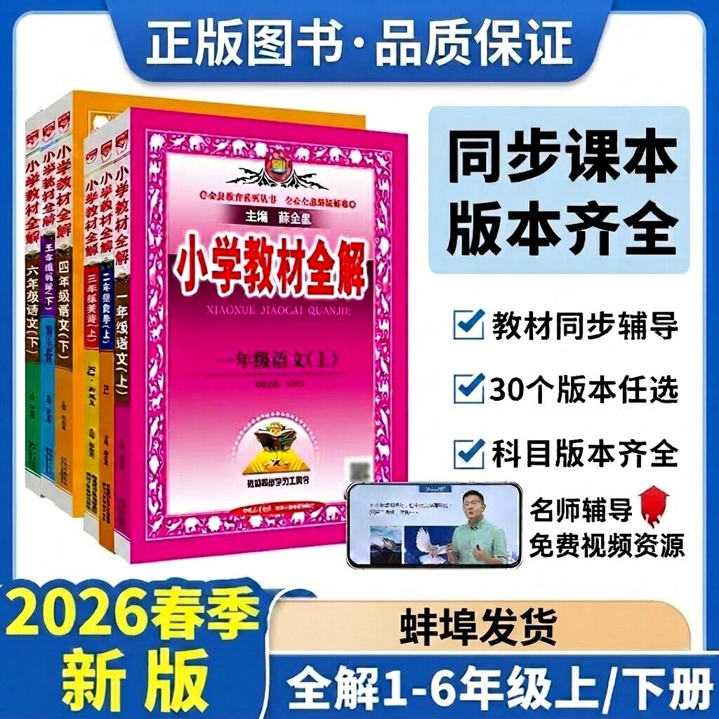 小学教材全解2026春小学生1-6年