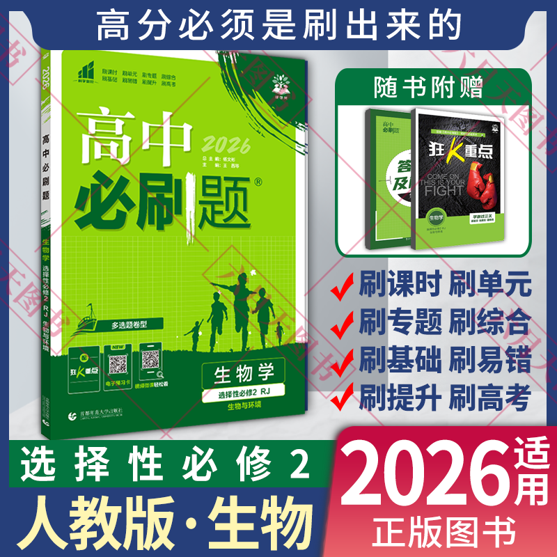 高中必刷题生物学选择性必修2