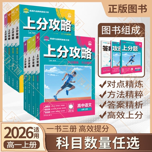2026任选高一上册理想树上分攻略高中语文历史必修上数学北师英语物理化学生物地理政治第一二册必修12人教版提分全解划重点精炼习