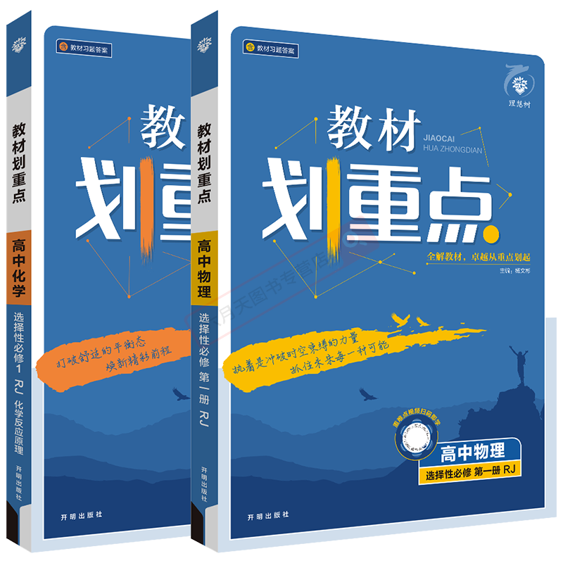选择性必修化学物理2本新教材