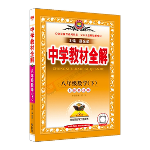 2026春适用中学教材全解八年级下册数学上海科技版薛金星8年级沪科版初二下册课本同步讲解完全解读必刷题八下同步讲解课时训练辅