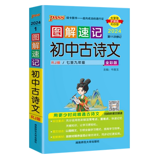 2026适用pass绿卡图解速记初中古诗文七八九年级统编人教版语文含新课标必背诵古诗文部编翻译解析听读中考真题辅导速查基础手册资