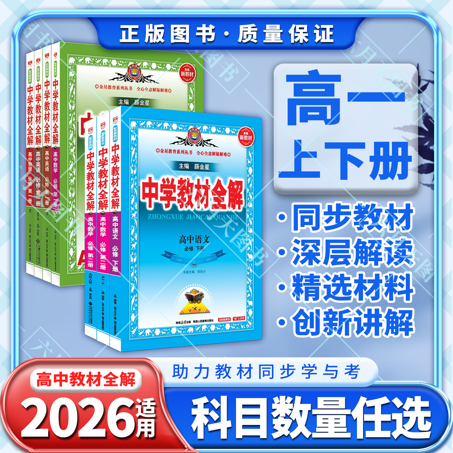 薛金星中学教材全解高一上