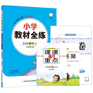 2025秋适用小学教材全练五年级上册数学北京师大版薛金星5年级上口算全练教材全解五上同步课时作业本训练单元期中末真题测试卷辅