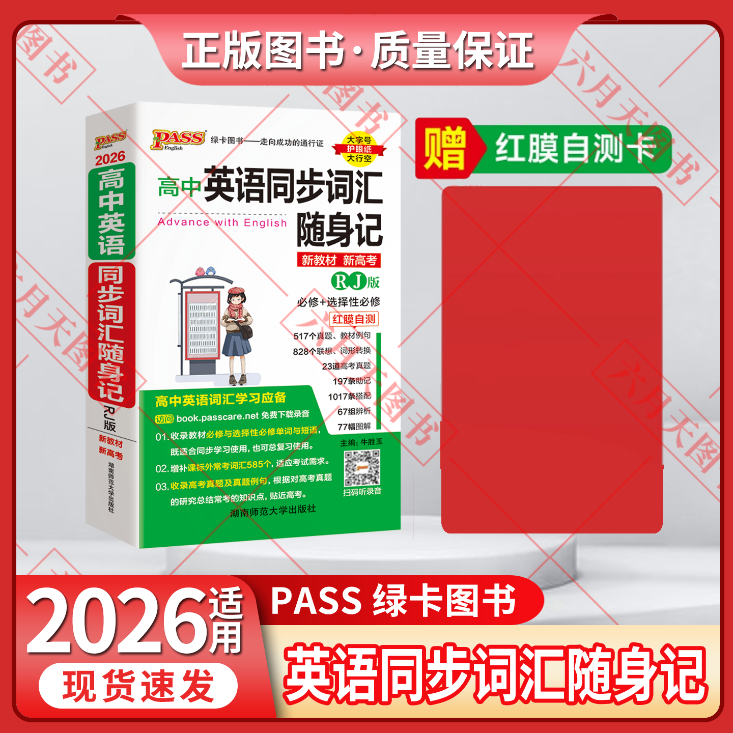 pass高中英语同步词汇随身记