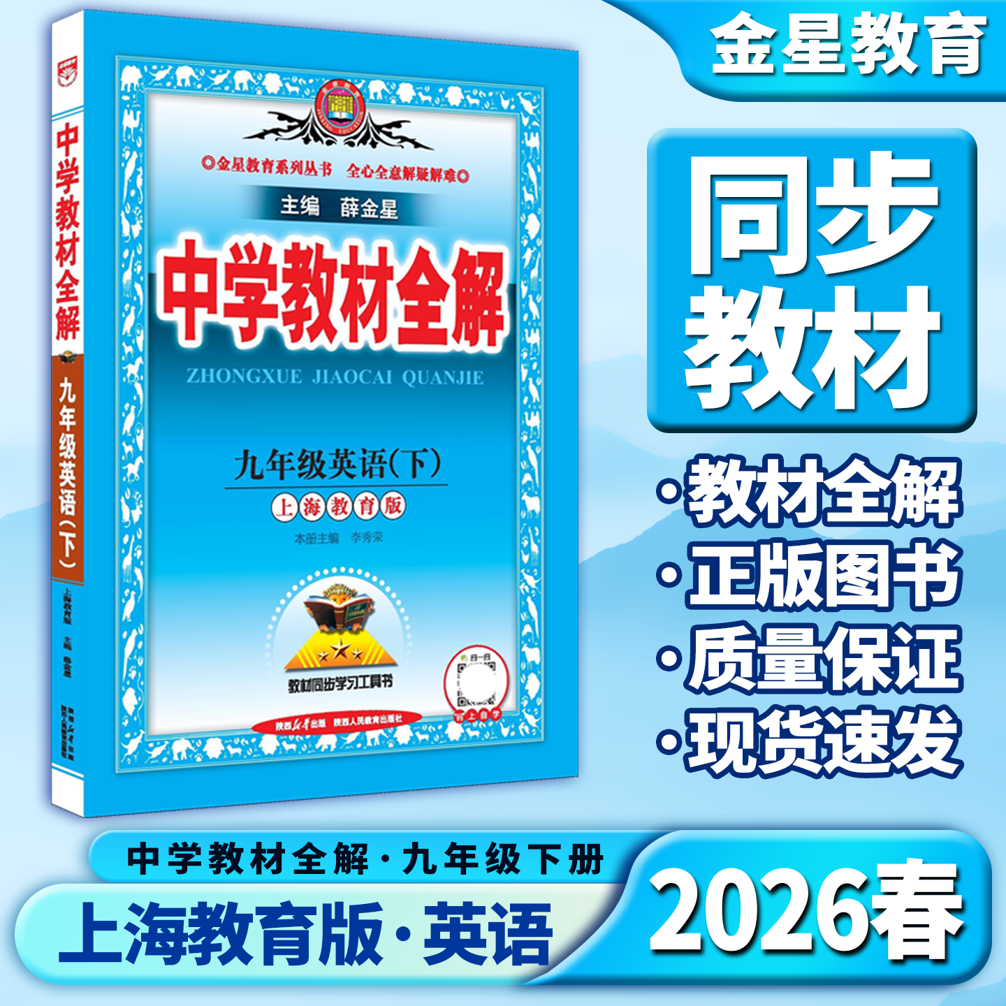 教材全解九年级下册英语上海教育图片
