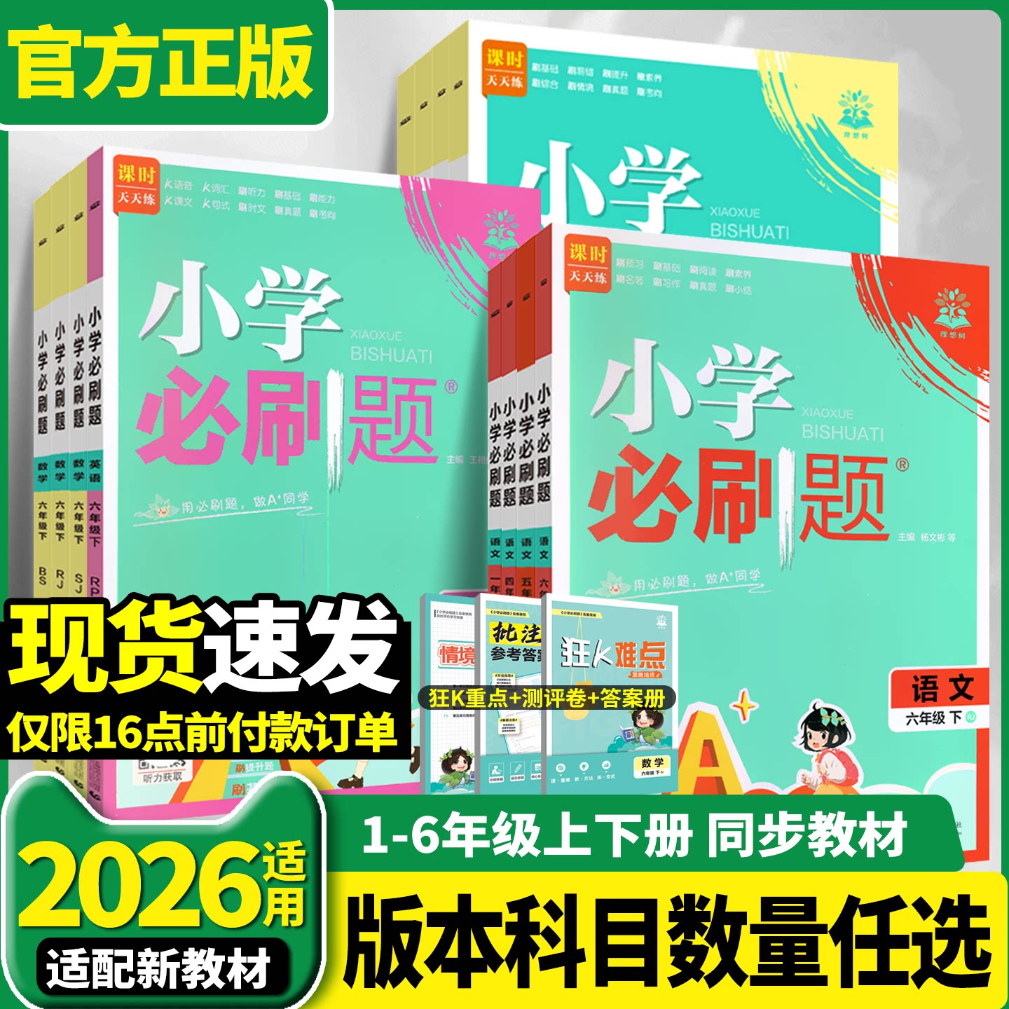 2026秋小学必刷题一二三四五六年级上册下册语文数学英语教材同步练习册训练全套人教苏教西师青岛北师大课时作业本一课一练天天练