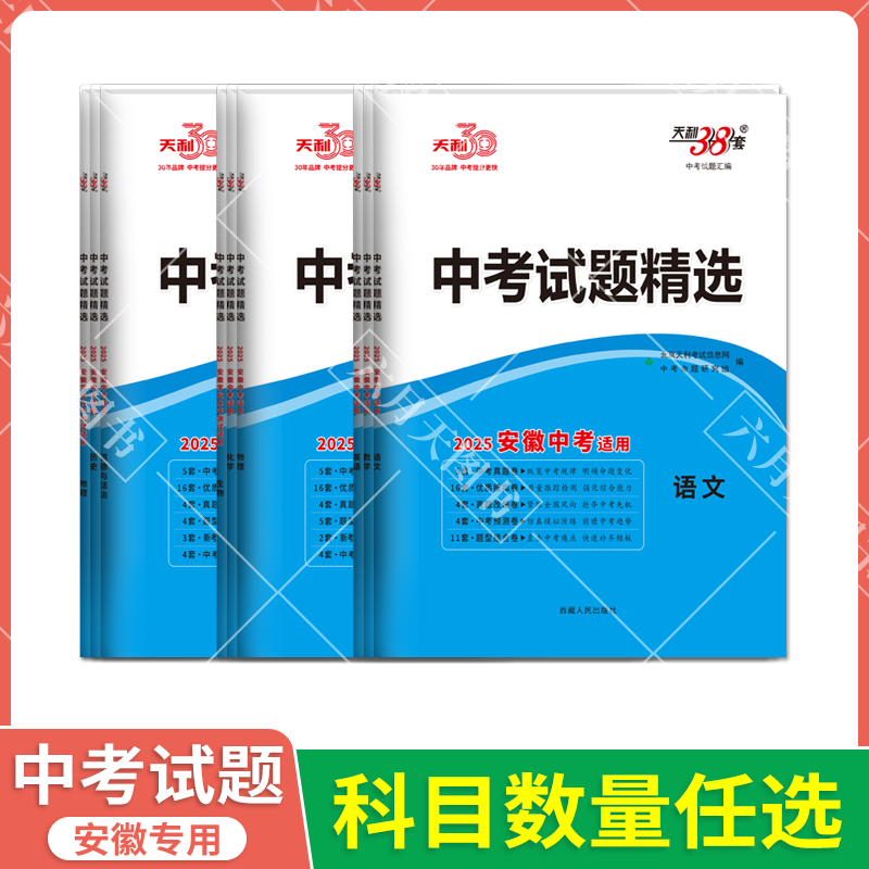 天利38套安徽省专版中考试题精选
