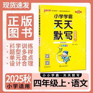 2025秋适用pass绿卡图书小学学霸天天默写四年级上册语文RJ统编版 听写课时训练 部编人教全彩4年级上同步字词句段写字训练四上扫码