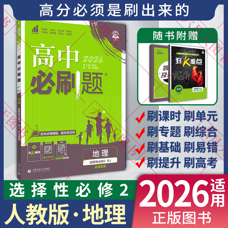 高中必刷题地理选择性必修2